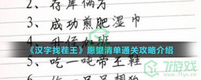 《汉字找茬王》愿望清单通关攻略介绍