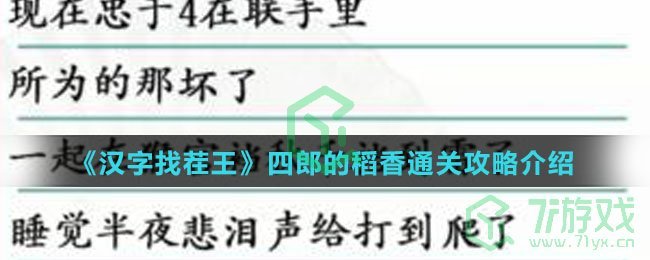 《汉字找茬王》四郎的稻香通关攻略介绍