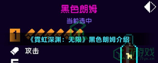 《霓虹深渊：无限》黑色朗姆介绍