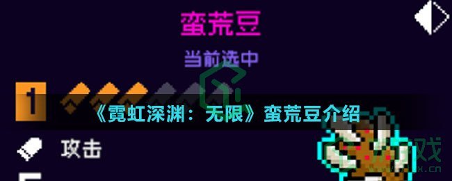 《霓虹深渊：无限》蛮荒豆介绍