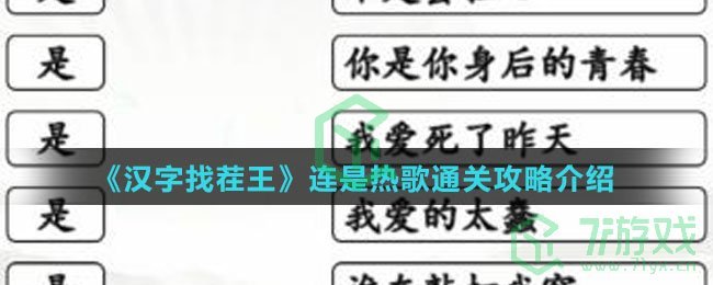 《汉字找茬王》连是热歌通关攻略介绍