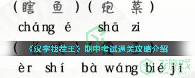 《汉字找茬王》期中考试通关攻略介绍