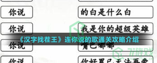 《汉字找茬王》连你说的歌通关攻略介绍