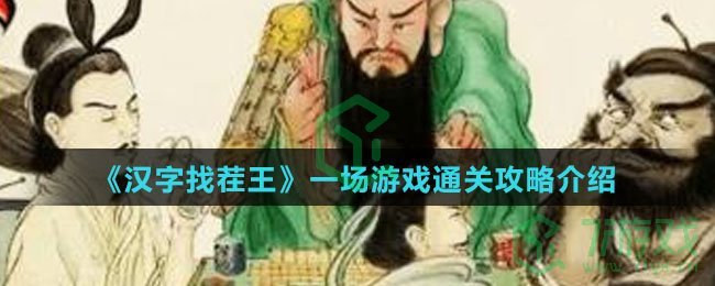 《汉字找茬王》一场游戏通关攻略介绍