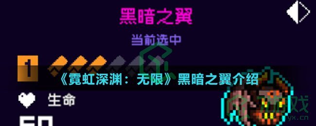 《霓虹深渊：无限》黑暗之翼介绍