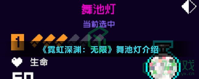 《霓虹深渊：无限》舞池灯介绍