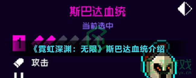 《霓虹深渊：无限》斯巴达血统介绍