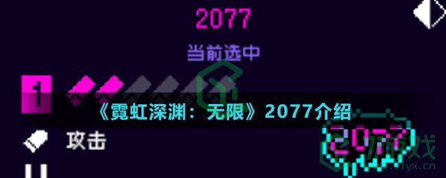 《霓虹深渊：无限》2077介绍