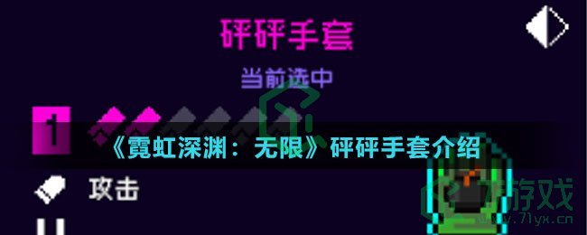 《霓虹深渊：无限》砰砰手套介绍