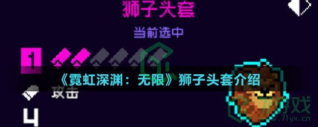 《霓虹深渊：无限》狮子头套介绍