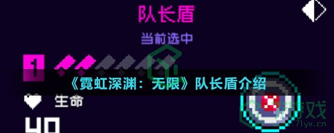 《霓虹深渊：无限》队长盾介绍