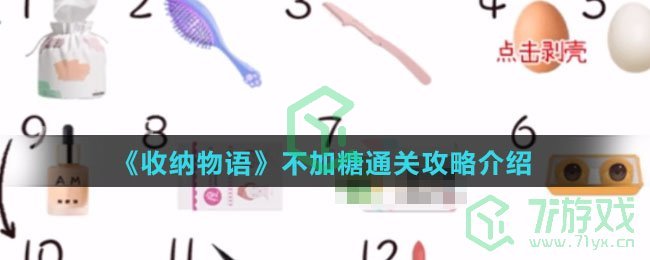 《收纳物语》不加糖通关攻略介绍