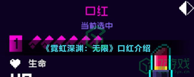 《霓虹深渊：无限》口红介绍