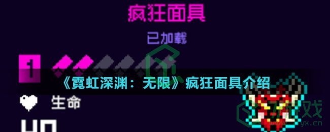 《霓虹深渊：无限》疯狂面具介绍