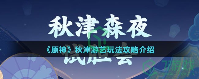 《原神》秋津游艺玩法攻略介绍