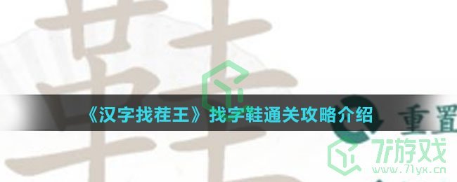 《汉字找茬王》找字鞋通关攻略介绍