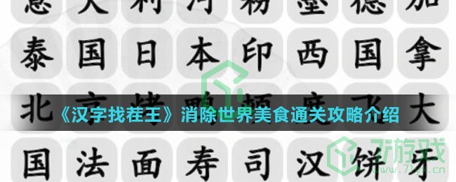 《汉字找茬王》消除世界美食通关攻略介绍