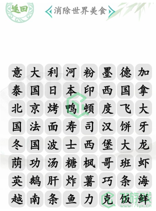 《汉字找茬王》消除世界美食通关攻略介绍