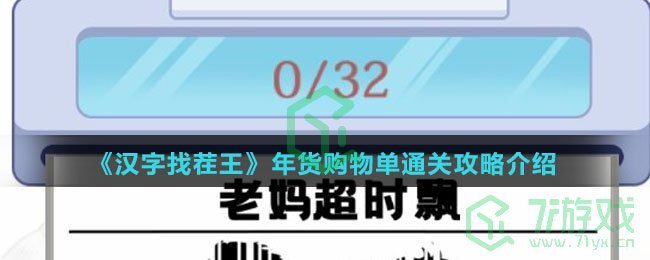 《汉字找茬王》年货购物单通关攻略介绍
