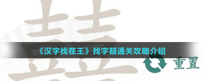 《汉字找茬王》找字囍通关攻略介绍