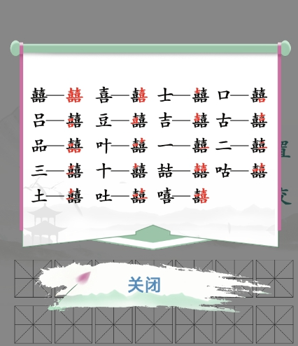 《汉字找茬王》找字囍通关攻略介绍