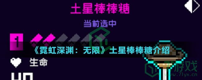 《霓虹深渊：无限》土星棒棒糖介绍