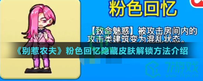 《别惹农夫》粉色回忆隐藏皮肤解锁方法介绍