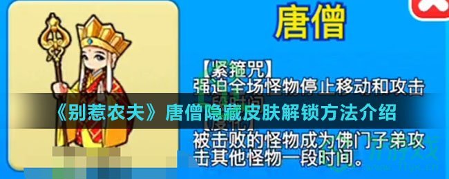 《别惹农夫》唐僧隐藏皮肤解锁方法介绍