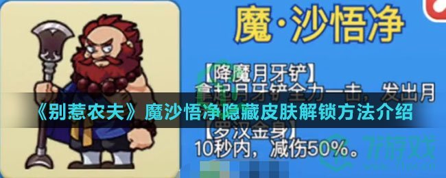 《别惹农夫》魔沙悟净隐藏皮肤解锁方法介绍