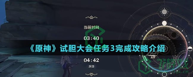 《原神》试胆大会任务3完成攻略介绍