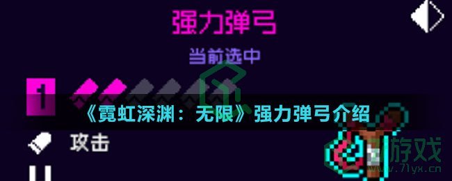 《霓虹深渊：无限》强力弹弓介绍