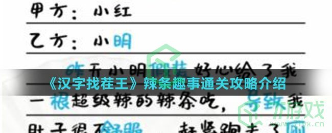 《汉字找茬王》辣条趣事通关攻略介绍
