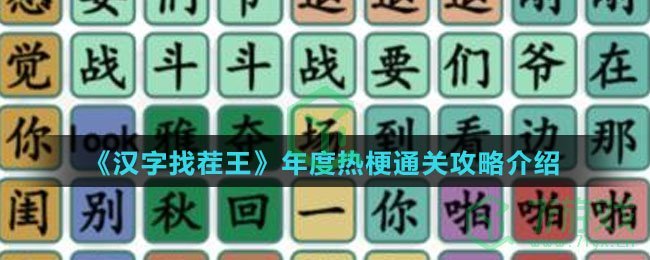 《汉字找茬王》年度热梗通关攻略介绍