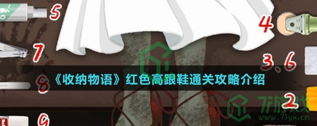 《收纳物语》红色高跟鞋通关攻略介绍