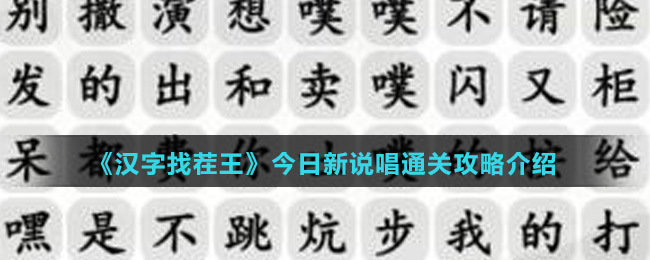 《汉字找茬王》今日新说唱通关攻略介绍