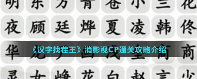 《汉字找茬王》消影视CP通关攻略介绍