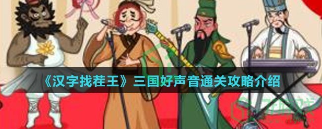 《汉字找茬王》三国好声音通关攻略介绍