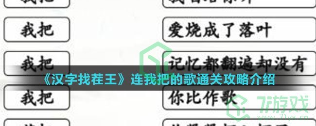 《汉字找茬王》连我把的歌通关攻略介绍