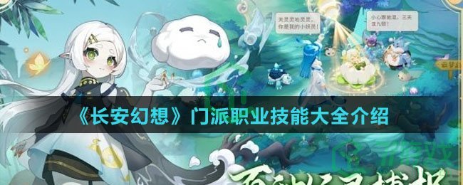 《长安幻想》门派职业技能大全介绍