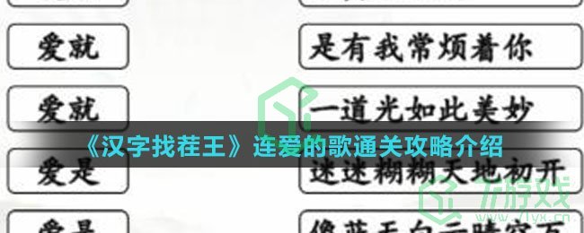 《汉字找茬王》连爱的歌通关攻略介绍