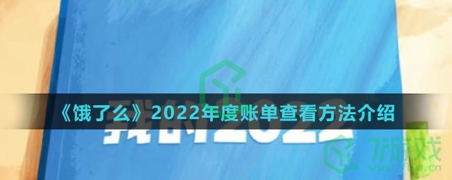 《饿了么》2022年度账单查看方法介绍