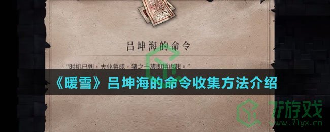 《暖雪》吕坤海的命令收集方法介绍