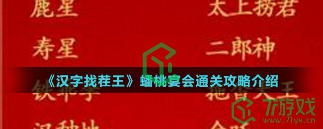 《汉字找茬王》蟠桃宴会通关攻略介绍