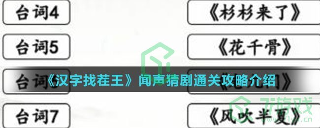 《汉字找茬王》闻声猜剧通关攻略介绍
