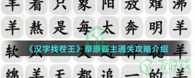 《汉字找茬王》草原霸主通关攻略介绍