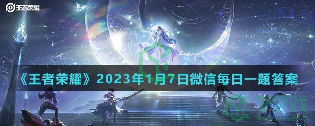 《王者荣耀》2023年1月7日微信每日一题答案