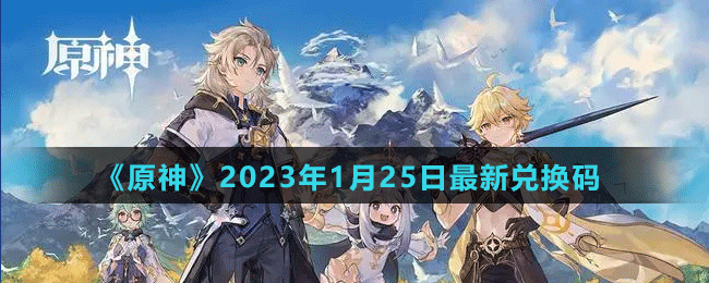 《原神》2023年1月25日礼包码兑换分享