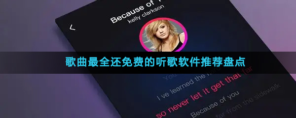 歌曲最全还免费的听歌软件推荐盘点