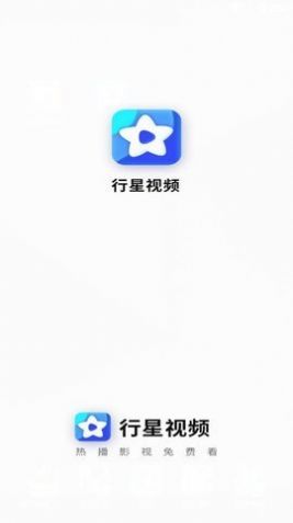 行星视频免费追剧版