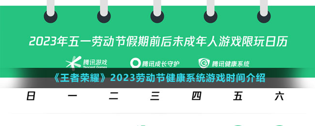 《王者荣耀》2023劳动节健康系统游戏时间介绍